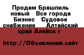 Продам Брашпиль новый - Все города Бизнес » Судовое снабжение   . Алтайский край,Алейск г.